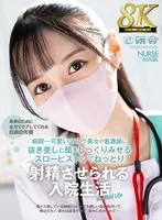 【VR】【8K VR】病院一可愛いマスク美女の看護師に抜き差しと顔をじっくりみせるスローピストンでねっとり射精させられる入院生活