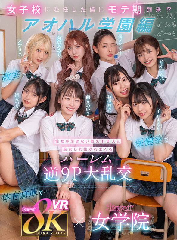 【VR】8KVR×kawaii*女学院 ＜アオハル学園編＞女子校に赴任した僕にモテ期到来！？教室で…保健室で…体育倉庫で…性欲が尽きない教え子8人に痴女られ抜かれまくるハーレム逆9P大乱交 西元めいさ 乙アリス 橘メアリー 斎藤あみり 有栖舞衣 渚みつき 千石もなか 倉本すみれ kavr00337