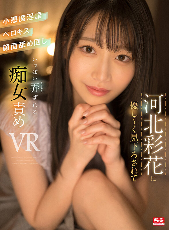 【VR】河北彩花に優し～く見下ろされて小悪魔淫語・ベロキス・顔面舐め回し いっぱい弄ばれる sivr00251