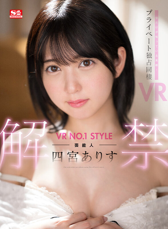 【VR】VR NO.1 STYLE 芸能人＜四宮ありす＞解禁 僕だけが知っている素顔！プライベート独占同棲VR sivr00269