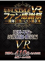 【VR】ながえSTYLE VR ファン感謝祭一周年記念ベスト第3弾 強要・不倫・近親相姦・服従編