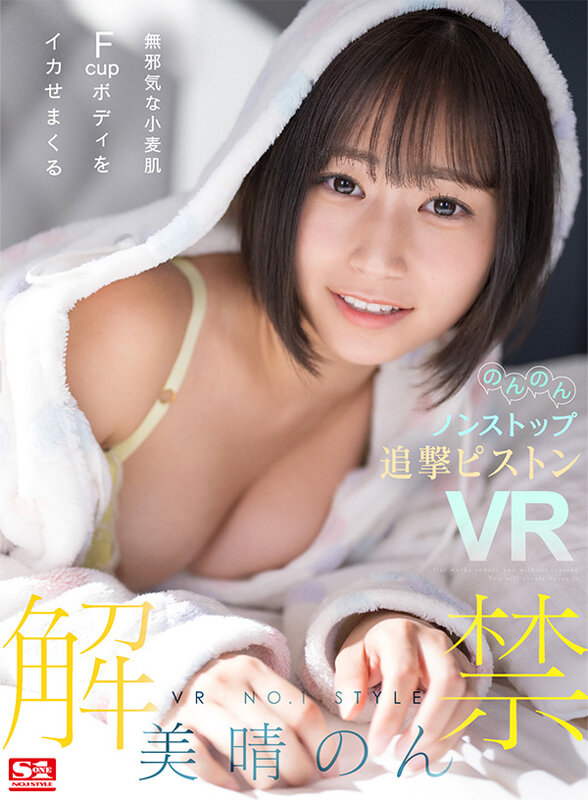 【VR】VR NO.1 STYLE＜美晴のん＞解禁 無邪気な小麦肌Fcupボディをイカせまくるのんのんノンストップ追撃ピストンVR sivr00266