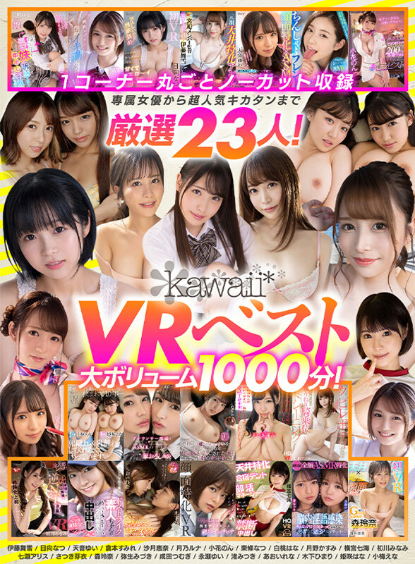 【VR】kawaii＊VRベスト 1コーナー丸ごとノーカット収録 専属女優から超人気キカタンまで厳選23人！大ボリューム1000分！ kavr00241