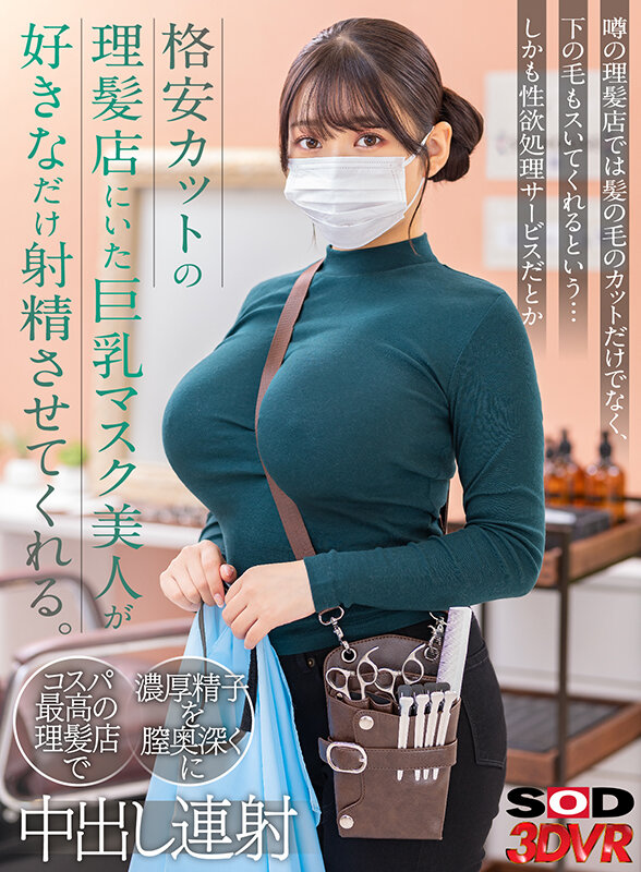 【VR】格安カットの理髪店にいた巨乳マスク美人が好きなだけ射精させてくれる。