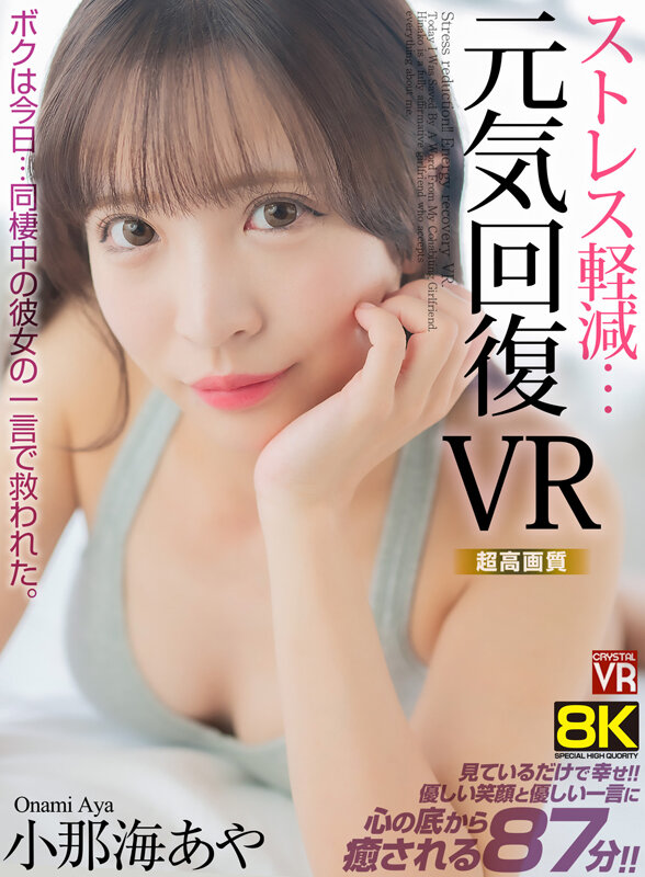 【VR】【8KVR】ストレス軽減 元気回復VR ボクは今日…同棲中の彼女の一言で救われた。 小那海あや