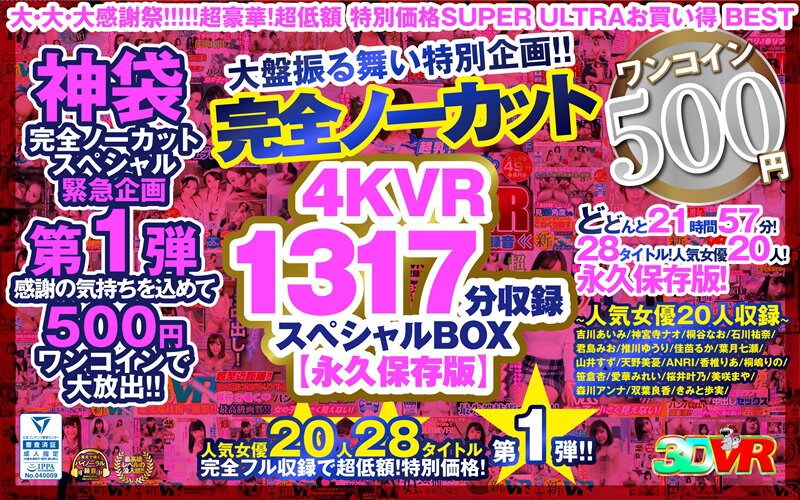 【VR】【500円ワンコイン】完全ノーカット大盤振る舞い特別企画！！4KVR1317分収録スペシャルBOX【永久保存版】