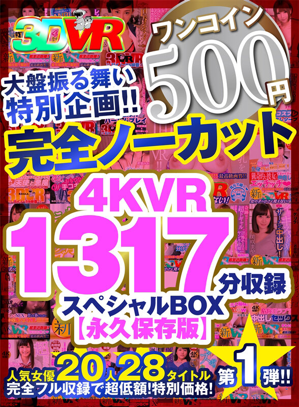 【VR】【500円ワンコイン】完全ノーカット大盤振る舞い特別企画！！4KVR1317分収録スペシャルBOX【永久保存版】