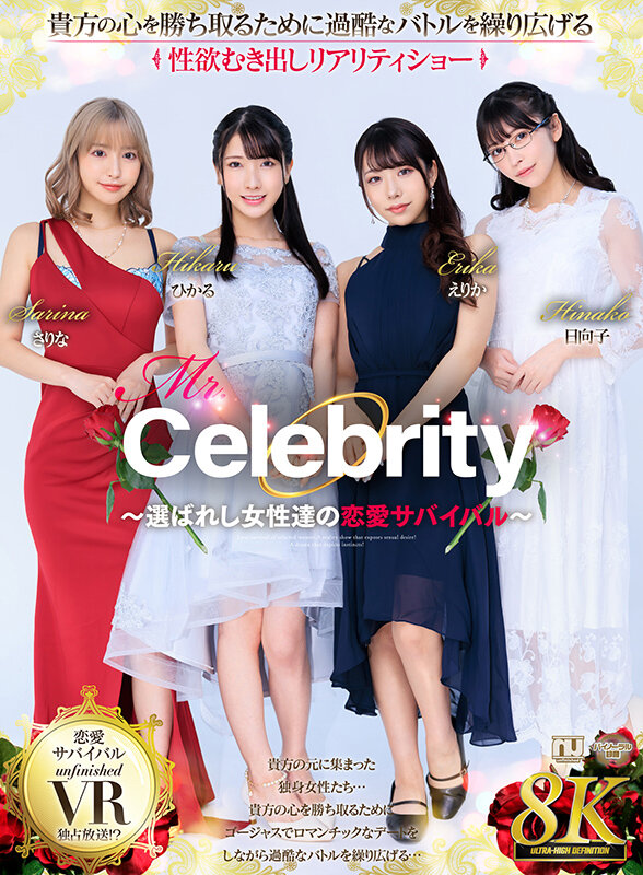 【VR】【8K VR】Mr.Celebrity ～選ばれし女性達の恋愛サバイバル～