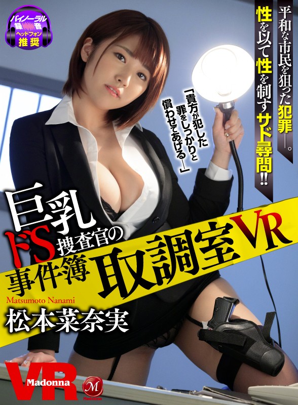 【VR】取調室VR ～巨乳ドS捜査官の事件簿～ 松本菜奈実 juvr00020