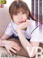 【VR】【8KVR】SNSで出会ったいいなり系黒髪美女を自宅に連れ込み電マ制服エッチ 高城なぎさ