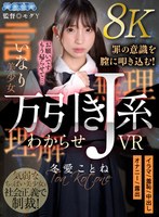 【VR】万引きJ系わからせVR 冬愛ことね