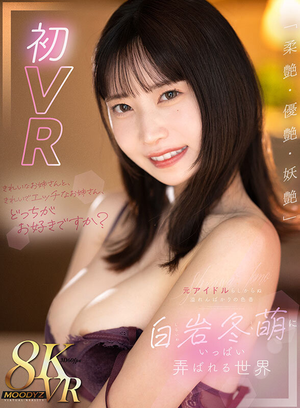 【VR】きれいなお姉さんと、きれいでエッチなお姉さん、どっちがお好きですか？「柔艶・優艶・妖艶」元アイドルらしからぬ溢れんばかりの色香 白岩冬萌にいっぱい弄ばれる世界 mdvr00335