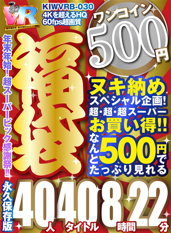 【VR】【500円ワンコイン】年末超感謝祭！！ 福袋 40人40タイトル8時間22分-4Kを超えるHQ/60fps超画質-永久保存版 kiwvrb00030